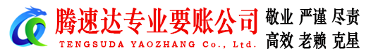 来安腾速达要账公司